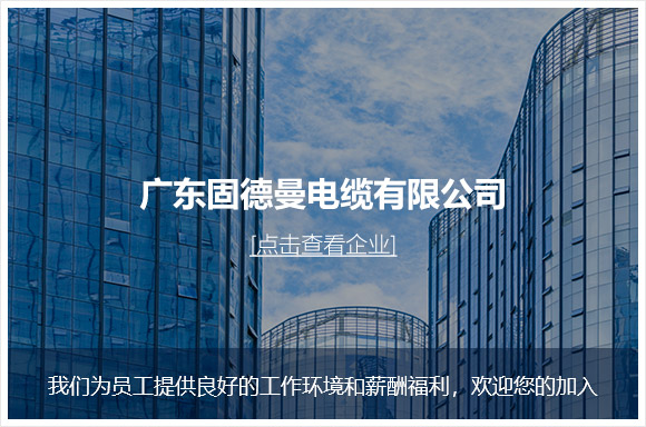 广东固德曼电缆有限公司