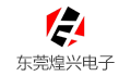 东莞市煌兴电子科技有限公司