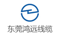 东莞市鸿远线缆有限公司