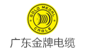 广东金牌电缆集团股份有限公司