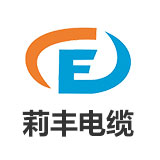 四川莉丰电缆有限公司
