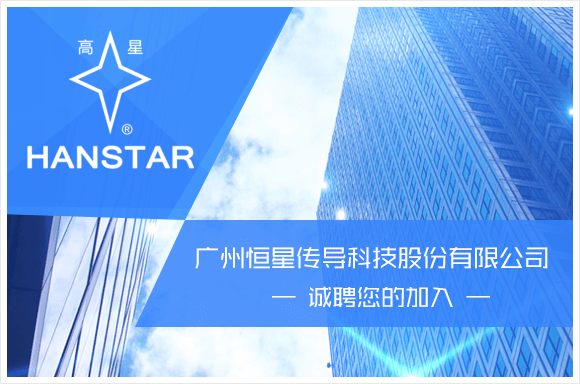 广州恒星传导科技股份有限公司