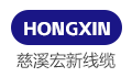 慈溪市宏新线缆厂
