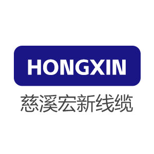 慈溪市宏新线缆厂