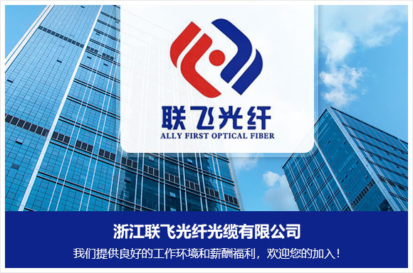 浙江联飞光纤光缆有限公司