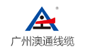 广州澳通电线电缆有限公司