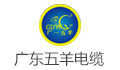 广东五羊电缆有限公司