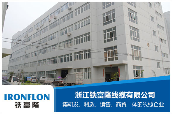 浙江铁富隆线缆有限公司