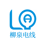 东莞市柳泉电线有限公司