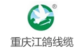 重庆江鸽线缆有限公司