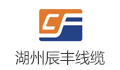 湖州辰丰线缆有限公司