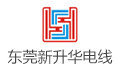 东莞市新升华电线有限公司