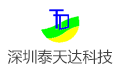 深圳市泰天达科技有限公司