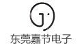 东莞市嘉节电子科技有限公司