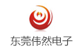 东莞市伟然电子有限公司