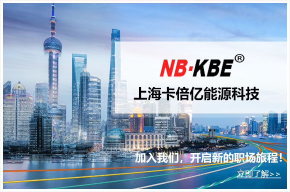 上海卡倍亿新能源科技有限公司