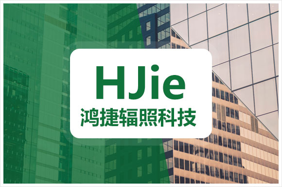 浙江鸿捷辐照科技有限公司