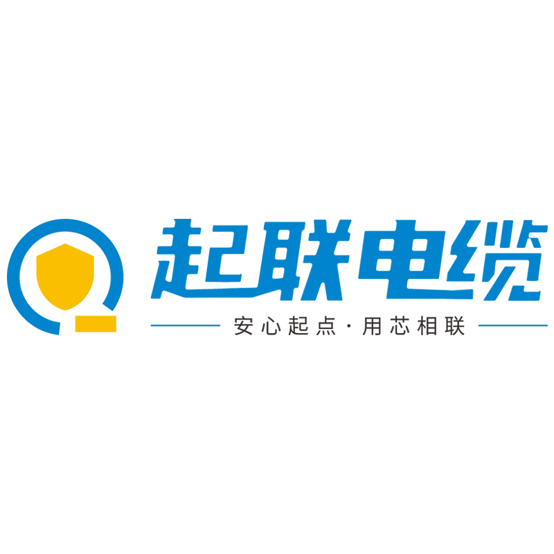 广东起联电缆有限公司