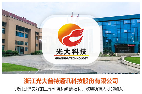 浙江光大普特通讯科技股份有限公司