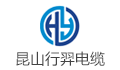 昆山行羿电线电缆有限公司