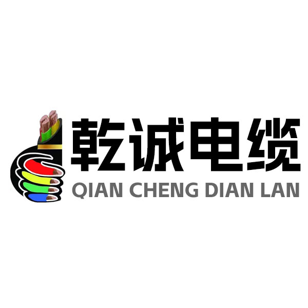乾诚电缆有限公司LOGO