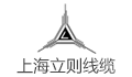 立则线缆（江苏）有限公司