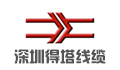 深圳市得塔线缆有限公司