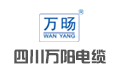 四川省万阳电缆有限公司