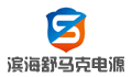 舒马克电源科技（滨海）有限公司