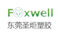 东莞市圣炬塑胶有限公司