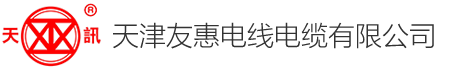 天津友惠电线电缆有限公司