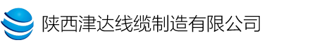 陕西津达线缆制造有限公司