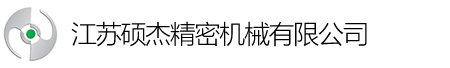 江苏硕杰精密机械有限公司