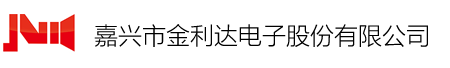 嘉兴市金利达电子股份有限公司