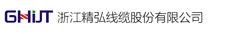 浙江精弘线缆股份有限公司