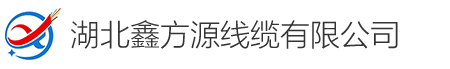 湖北鑫方源线缆有限公司