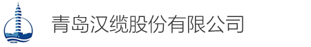 青岛汉缆股份有限公司