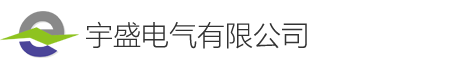宇盛电气有限公司