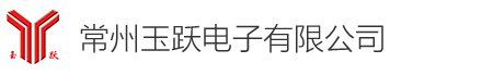 常州玉跃电子有限公司