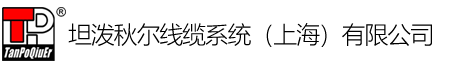 坦泼秋尔线缆系统（上海）有限公司
