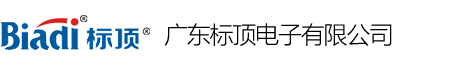 广东标顶电子有限公司