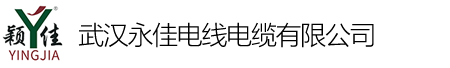 武汉永佳电线电缆有限公司
