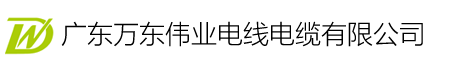 广东万东伟业电线电缆有限公司
