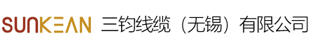 三钧线缆（无锡）有限公司