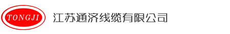 江苏通济线缆有限公司