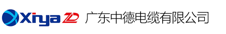 广东中德电缆有限公司