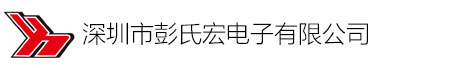 深圳市彭氏宏电子有限公司