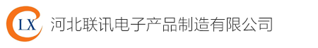 河北联讯电子产品制造有限公司