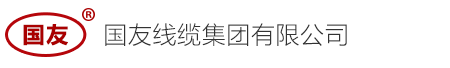 国友线缆集团有限公司