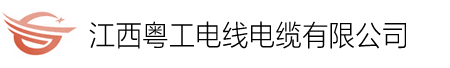 江西粤工电线电缆有限公司